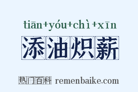 添油炽薪是什么意思的图片
